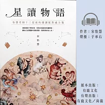 星讀物語：怡慧老師十二星座的閱讀配對處方箋 (有聲書)