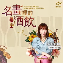 名畫裡的酒飲：從生活出發，透過名畫，認識歐洲藝術、歷史與品酒文化 (有聲書)