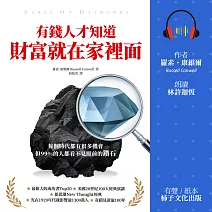 有錢人才知道，財富就在家裡面：每個時代都有機會，但99%的人都看不見眼前的鑽石 (有聲書)