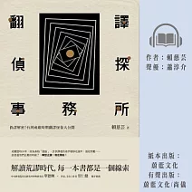 翻譯偵探事務所：偽譯解密！台灣戒嚴時期翻譯怪象大公開 (有聲書)