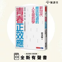 青春正效應 (有聲書)