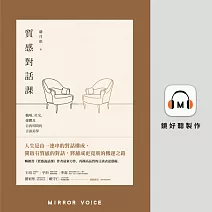 質感對話課：職場、社交、媒體及自我叩問的言談美學 (有聲書)