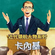 卡內基(近代領航人物系列) (有聲書)