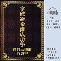 拿破崙希爾成功學經典三部曲有聲書 (有聲書)