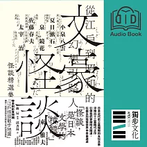 文豪怪談──從江戶到昭和的幻想引路人：小泉八雲‧夏目漱石‧泉鏡花‧佐藤春夫‧太宰治怪談精選集 (有聲書)