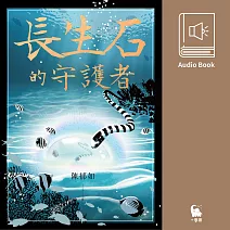 長生石的守護者（有聲書首度上市） (有聲書)