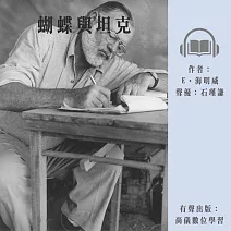 蝴蝶與坦克 (有聲書)