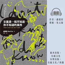 文案是…我不知道．你不知道的東西 (有聲書)