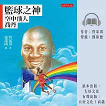 籃球之神：空中飛人喬丹 (有聲書)