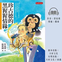 珍古德的黑猩猩情緣 (有聲書)