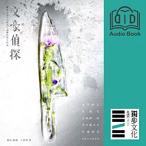 文豪偵探－那些在亂步之前寫下謎團的偉大作家：夏目漱石、泉鏡花、谷崎潤一郎、芥川龍之介、佐藤春夫偵探小說精選集（日本知名平面設計師森本千繪跨海協力封面） (有聲書)