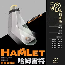 哈姆雷特（莎士比亞精選．廣播劇） (有聲書)