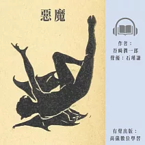 惡魔 (有聲書)