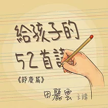 給孩子的52首詩- 節慶篇 (有聲書)