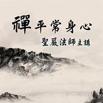 禪平常身心 (有聲書)