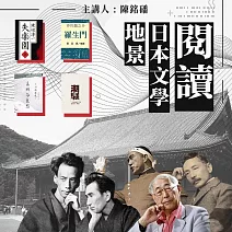 走進日本文學地景 (有聲書)