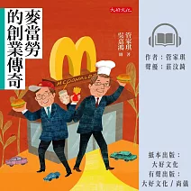 麥當勞的創業傳奇 (有聲書)
