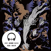【有聲書】英倫魔法師【全集三部】