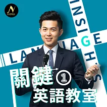 浩爾的關鍵英語教室01 (有聲書)