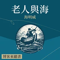 經典文學說書：海明威《老人與海》 (有聲書)