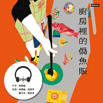 【有聲書】廚房裡的偽魚販