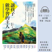 讓孩子做學習的主人：自主學習典範親師指南 (有聲書)
