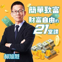 簡單致富-財富自由的21堂課 (有聲書)