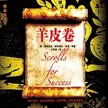 羊皮卷 (有聲書)