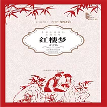紅樓夢（青少版） (有聲書)
