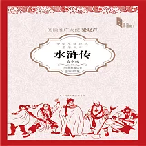 水滸傳（青少版） (有聲書)