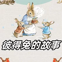 彼得兔的故事 (有聲書)