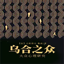 烏合之眾：大眾心理研究 (有聲書)