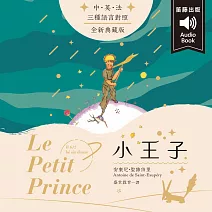 世界經典文學：小王子 （中英法發音） (有聲書)