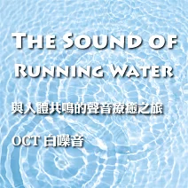 與人體共鳴的聲音療癒之旅 OCT 白噪音 The Sound of Running Water (有聲書)
