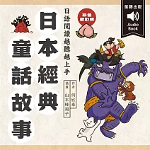 日本經典童話故事：日語閱讀越聽越上手 情境配樂中日對照朗讀有聲書 (有聲書)