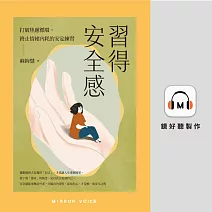 習得安全感：打破焦慮循環，終止情緒內耗的安定練習 (有聲書)