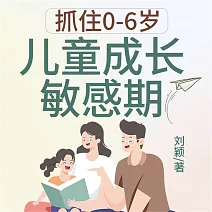 抓住0-6歲兒童成長敏感期 (有聲書)