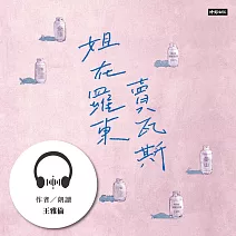 【有聲書】姐在羅東賣瓦斯：從巴黎左岸到冬山河畔的底層人生