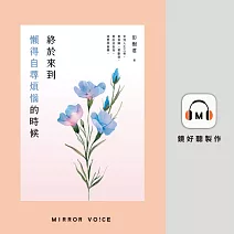 終於來到懶得自尋煩惱的時候 (有聲書)