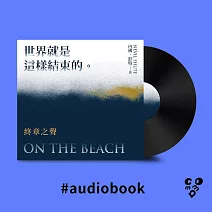 【有聲書】世界就是這樣結束的：終章之聲