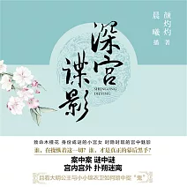深宮諜影 (有聲書)