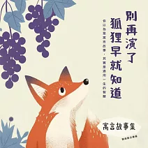 寓言故事集：別再演了，狐狸早就知道 (有聲書)