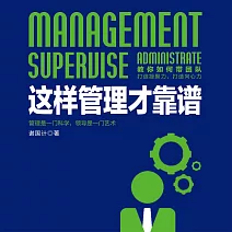 這樣管理才靠譜 (有聲書)