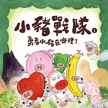 小豬戰隊1：勇者小豬在哪裡？ (有聲書)