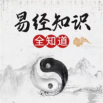 《易經》知識全知道 (有聲書)