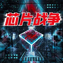 晶片戰爭 (有聲書)