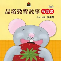 品格教育故事有聲書（內含《無公平》《無佮意》《好佳哉》台文故事3集 作家陶樂蒂親自朗讀） (有聲書)