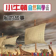 小牛頓自然科學小百科：船的故事 (有聲書)