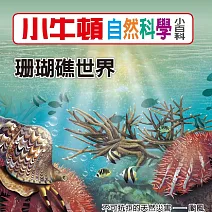 小牛頓自然科學小百科：珊瑚礁世界 (有聲書)