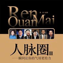 人脈圈3：瞬間讓你的氣場更給力 (有聲書)